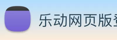 乐动网页版登录入口 - 乐动(中国) Logo